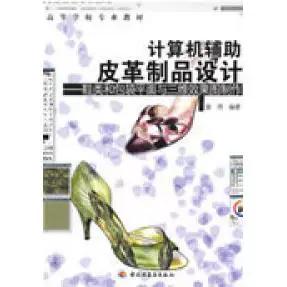 二手正版计算机辅助皮革制品设计